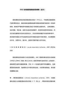 2022急性肠系膜缺血性疾病（全文）