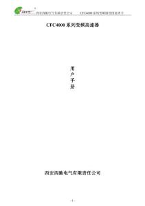 西馳變頻器說(shuō)明書CFC4000說(shuō)明書