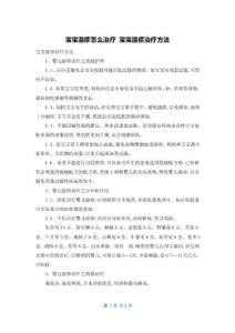 宝宝湿疹怎么治疗 宝宝湿疹治疗方法