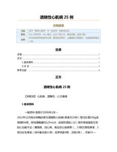 酒精性心肌病25例（实用应用文）