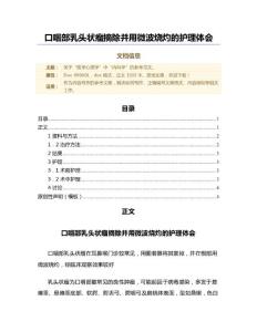 口咽部乳头状瘤摘除并用微波烧灼的护理体会（微范文）