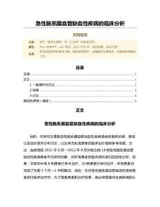 急性肠系膜血管缺血性疾病的临床分析（微范文）