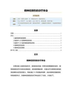 桡神经损伤的诊疗体会（实用应用文）