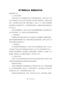 得了胃癌怎么办 胃癌的治疗方法