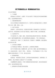 得了胃溃疡怎么办 胃溃疡的治疗方法