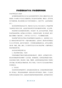 肝血管瘤的治疗方法 肝血管瘤预防措施