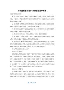 肝血管瘤怎么治疗 肝血管瘤治疗方法
