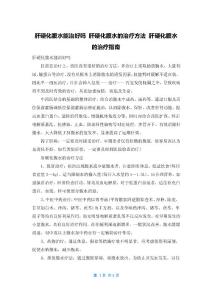 肝硬化腹水能治好吗 肝硬化腹水的治疗方法 肝硬化腹水的治疗指南