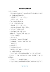 干燥综合征诊断标准
