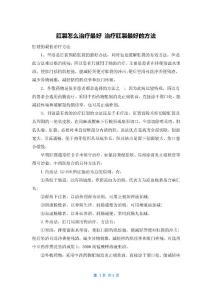 肛裂怎么治疗最好 治疗肛裂最好的方法