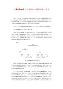 用Rational工具管理中小項(xiàng)目需求與測(cè)試