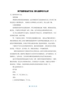 关于湿疹的治疗方法 婴儿湿疹吃什么好