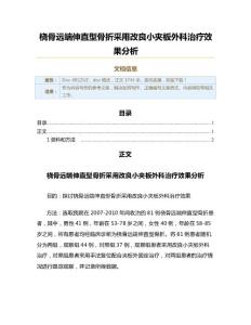 桡骨远端伸直型骨折采用改良小夹板外科治疗效果分析（实用应用文）