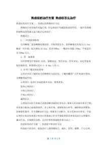 焦虑症的治疗方案 焦虑症怎么治疗
