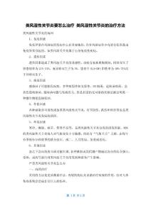 类风湿性关节炎要怎么治疗 类风湿性关节炎的治疗方法