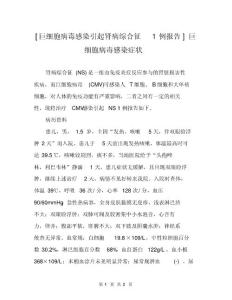 [巨细胞病毒感染引起肾病综合征1例报告]巨细胞病毒感染症状