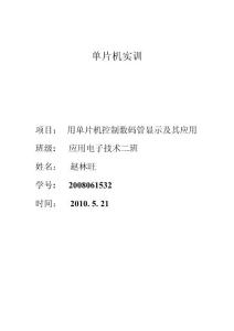 单片机控制数码管显示