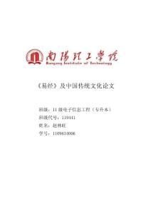 易经与中国传统文化论文