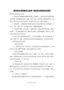 慢性胃炎患者要怎么保养 慢性胃炎患者饮食原则