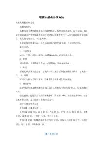 毛囊炎最佳治疗方法