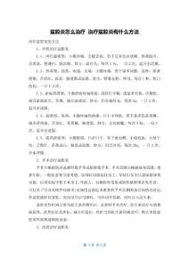 盆腔炎怎么治疗 治疗盆腔炎有什么方法