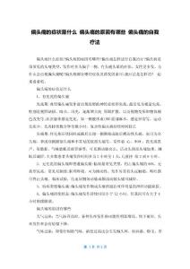 偏头痛的症状是什么 偏头痛的原因有哪些 偏头痛的自我疗法