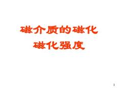 15磁介質(zhì)的磁化磁化強度矢量