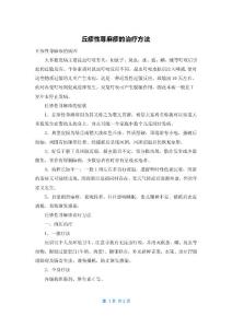 丘疹性荨麻疹的治疗方法