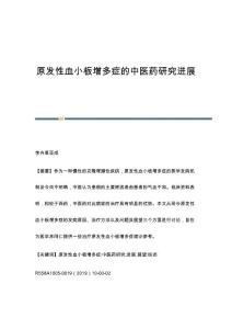 原发性血小板增多症的中医药研究进展
