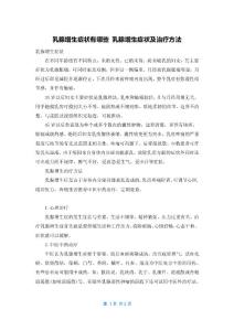 乳腺增生症状有哪些 乳腺增生症状及治疗方法