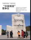 “中国制造”惹争议《世界博览》2011年第21期