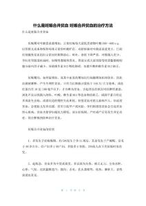什么是妊娠合并贫血 妊娠合并贫血的治疗方法
