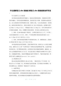 什么是新生儿abo溶血症 新生儿abo溶血症的治疗方法