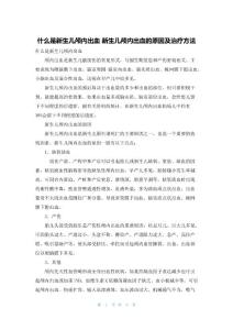 什么是新生儿颅内出血 新生儿颅内出血的原因及治疗方法