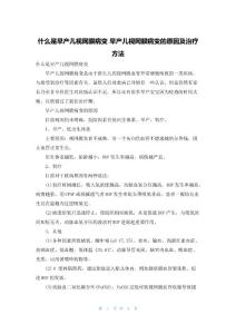 什么是早产儿视网膜病变 早产儿视网膜病变的原因及治疗方法