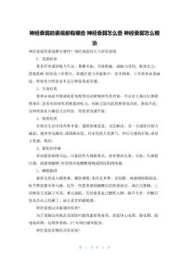 神经衰弱的表现都有哪些 神经衰弱怎么查 神经衰弱怎么根治