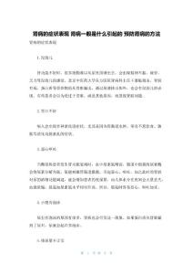 肾病的症状表现 肾病一般是什么引起的 预防肾病的方法