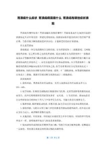 胃溃疡什么症状 胃溃疡病因是什么 胃溃疡有哪些症状表现