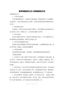 夏季有腋臭怎么办 去除腋臭的方法