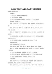 先兆流产不能吃什么食物 先兆流产饮食指导菜谱