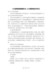 小儿感冒的原因是什么 小儿感冒的治疗方法