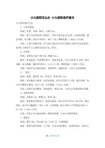 小儿感冒怎么办 小儿感冒食疗偏方