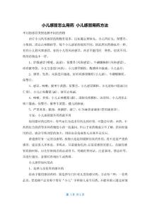 小儿感冒怎么用药 小儿感冒用药方法