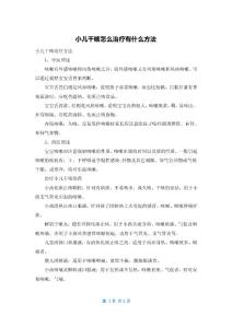小儿干咳怎么治疗有什么方法