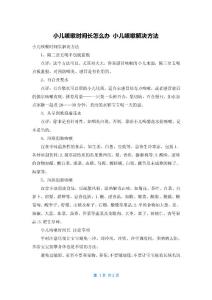 小儿咳嗽时间长怎么办 小儿咳嗽解决方法