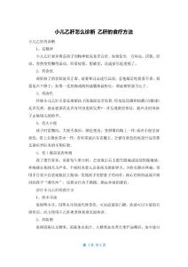 小儿乙肝怎么诊断 乙肝的食疗方法