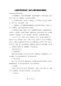 心律失常怎样治疗 治疗心律失常的中医偏方