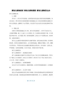 新生儿便秘症状 新生儿便秘原因 新生儿便秘怎么办