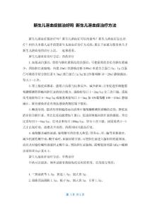 新生儿溶血症能治好吗 新生儿溶血症治疗方法