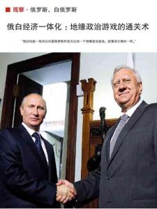 俄白經濟一體化：地緣政治游戲的通關術《三聯生活周刊》_2011年第35期